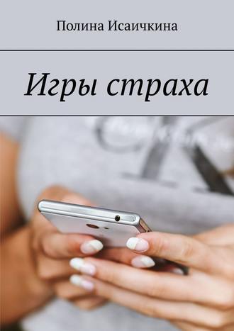 . Игры страха
