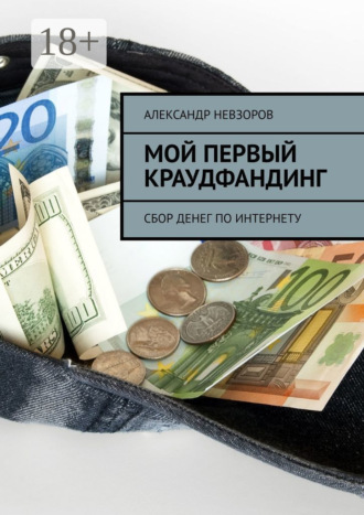 . Мой первый краудфандинг. Сбор денег по Интернету