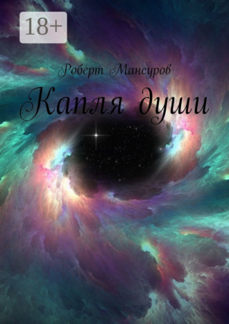 . Капля души