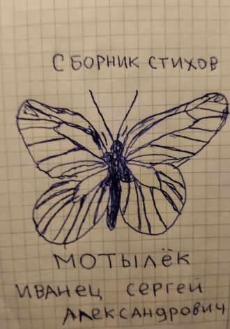 . Мотылёк. Сборник стихов