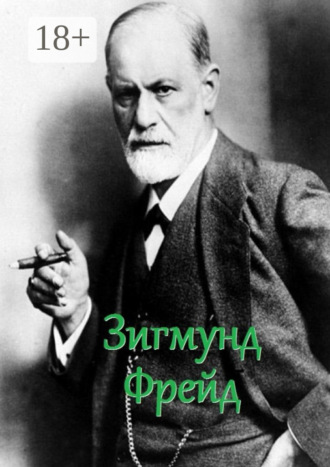 В. И. Жиглов. Зигмунд Фрейд. Цитаты и афоризмы