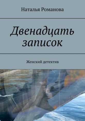 Наталья Романова. Двенадцать записок. Женский детектив