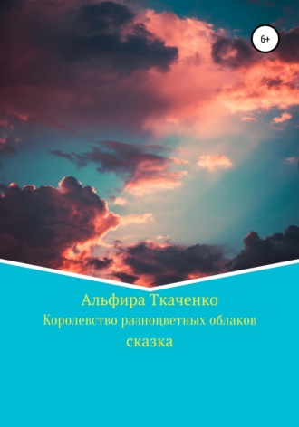 . Королевство разноцветных облаков