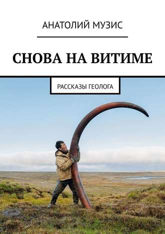 . СНОВА НА ВИТИМЕ. рассказы геолога