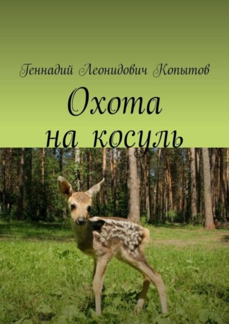 Геннадий Леонидович Копытов. Охота на косуль