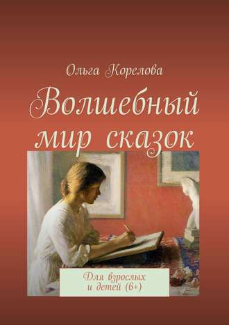 . Волшебный мир сказок. Для взрослых и детей (6+)