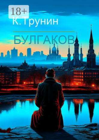 Константин Трунин. Булгаков. Критика и анализ литературного наследия