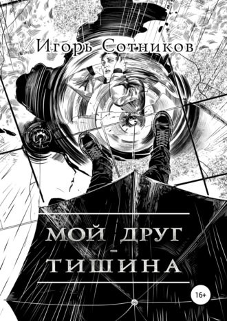 Игорь Сотников. Мой друг – Тишина