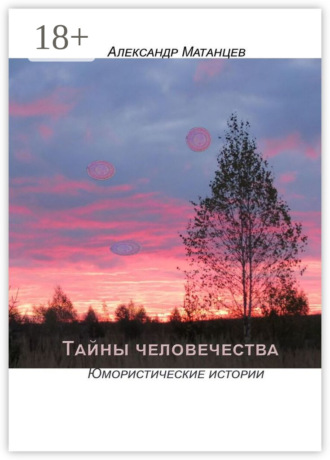 . Тайны человечества. Юмористические истории