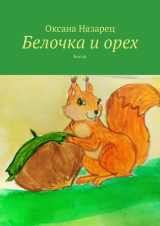 . Белочка и орех. Басня