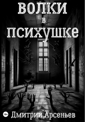 Дмитрий Арсеньев. Волки в психушке