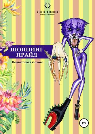 Ксения Владимировна Поталина. Шоппинг прайд