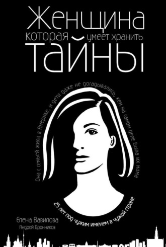 Андрей Эдуардович Бронников. Женщина, которая умеет хранить тайны