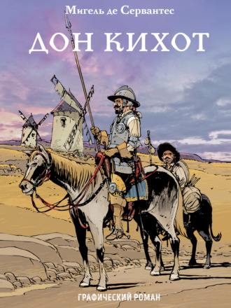 . Дон Кихот
