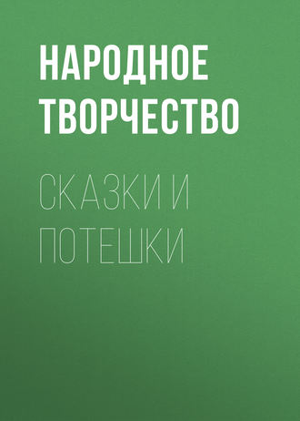 . Сказки и потешки