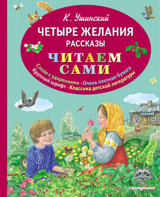 . Четыре желания. Рассказы