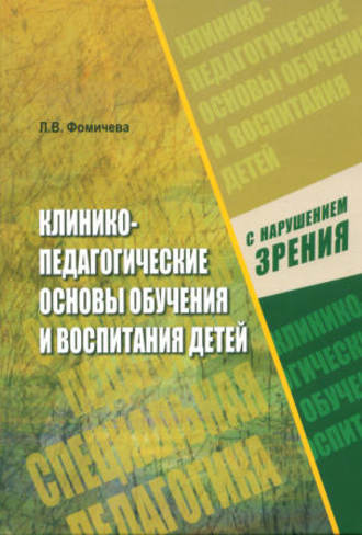 Л. В. Фомичева. Клинико-педагогические основы обучения и воспитания детей с нарушением зрения