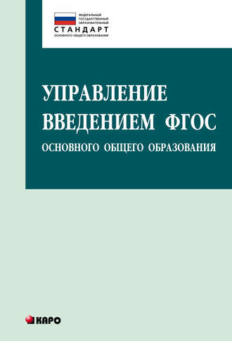 . Управление введением ФГОС основного общего образования
