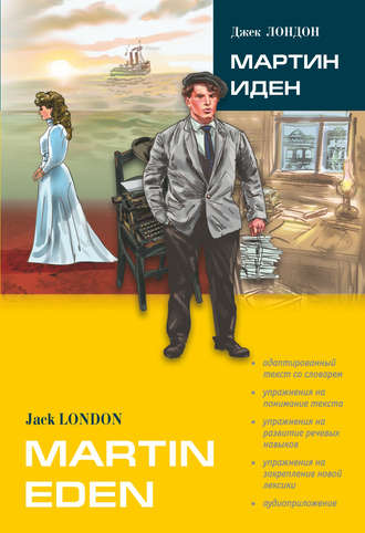 . Martin Eden / Мартин Иден (в сокращении). Книга для чтения на английском языке