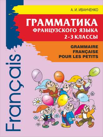 . Грамматика французского языка для младшего школьного возраста. 2-3 классы