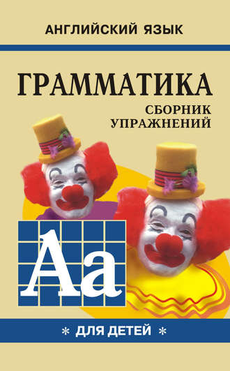 . Грамматика английского языка для школьников. Сборник упражнений. Книга I