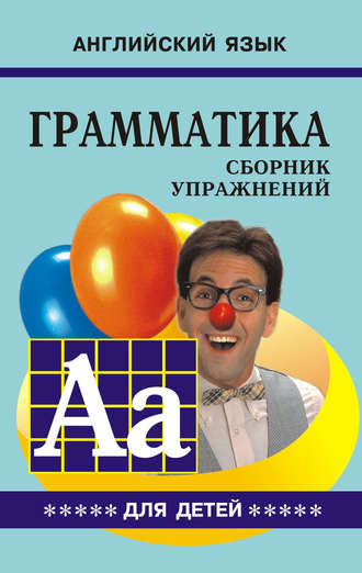 . Грамматика английского языка для школьников. Сборник упражнений. Книга V