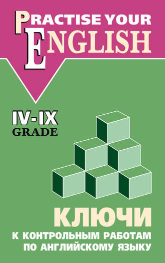 . Ключи к контрольным работам по английскому языку (IV–IX классы)