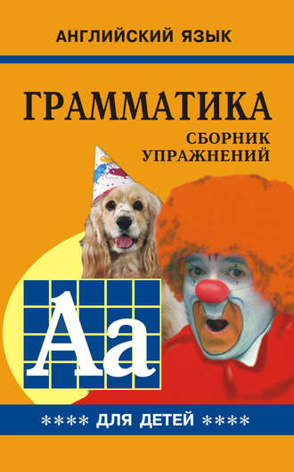 . Грамматика английского языка для школьников. Cборник упражнений. Книга IV