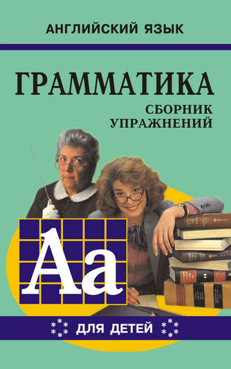 . Грамматика английского языка для школьников. Сборник упражнений. Книга VI