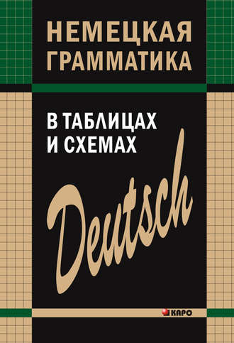 . Немецкая грамматика в таблицах и схемах