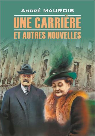 . Une carriere et autres nouvelles / Карьера и другие новеллы. Книга для чтения на французском языке