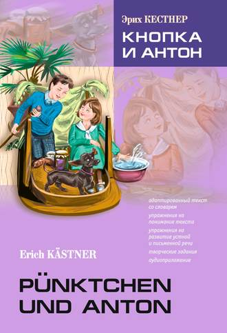 . Pünktchen und Anton / Кнопка и Антон. Книга для чтения на немецком языке