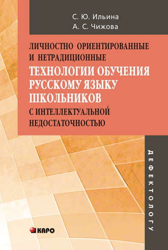 . Личностно ориентированные и нетрадиционные технологии в обучении русскому языку школьников с интеллектуальной недостаточностью