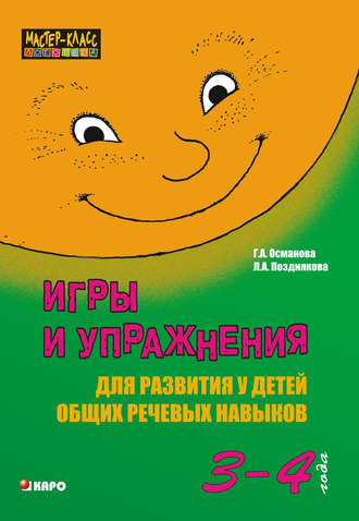. Игры и упражнения для развития у детей общих речевых навыков (3-4 года)