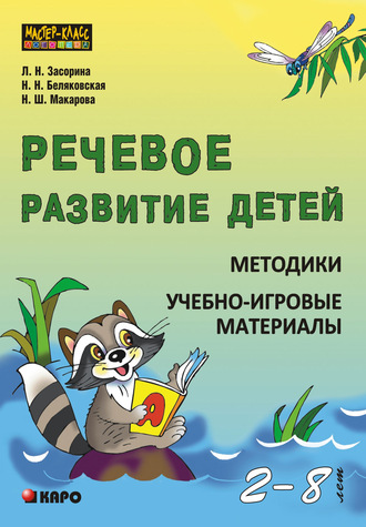 Наталия Беляковская. Речевое развитие детей 2-8 лет. Методики. Учебно-игровые материалы
