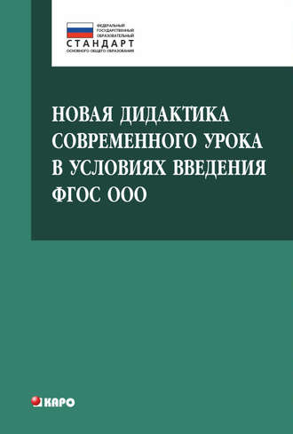 . Новая дидактика современного урока в условиях введения ФГОС ООО