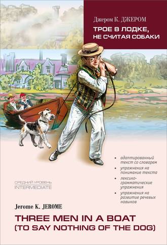 . Three men in a boat / Трое в лодке, не считая собаки. Книга для чтения на английском языке