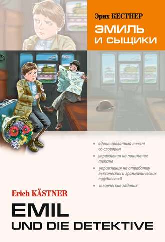. Emil und die detektive / Эмиль и сыщики. Книга для чтения на немецком языке