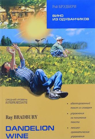 . Dandelion Wine / Вино из одуванчиков. Книга для чтения на английском языке