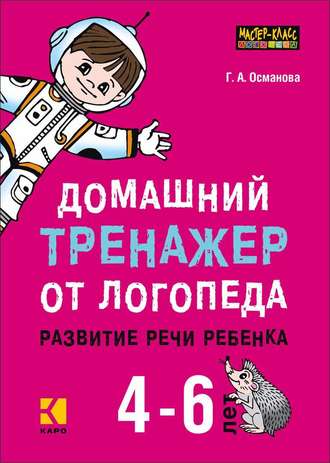 Г. А. Османова. Домашний тренажер от логопеда. Развитие речи ребенка 4-6 лет