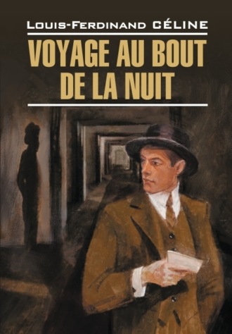 Луи-Фердинанд Селин. Voyage au bout de la nuit / Путешествие на край ночи. Книга для чтения на французском языке