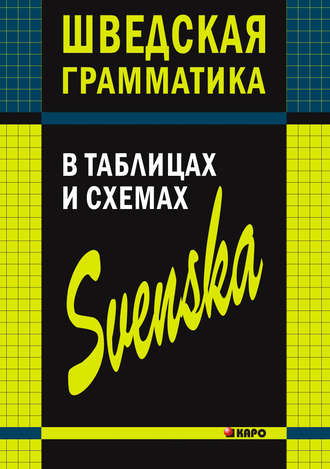 . Шведская грамматика в таблицах и схемах