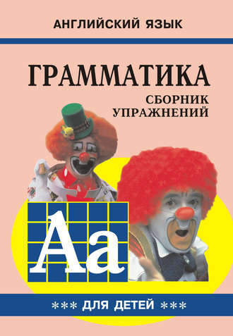 . Грамматика английского языка для школьников. Сборник упражнений. Книга III