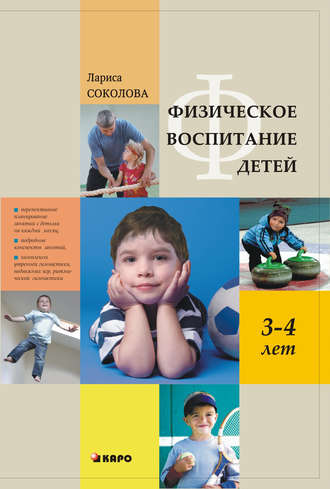 Лариса Соколова. Физическое воспитание детей 3–4 лет