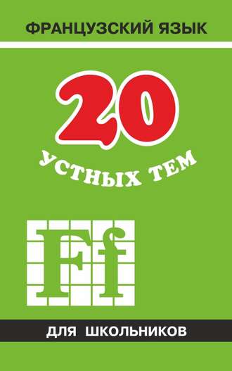 . 20 устных тем по французскому языку для школьников