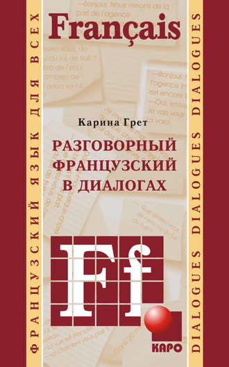 Карина Грет. Разговорный французский в диалогах