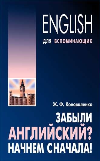 . Забыли английский? Начнем сначала!