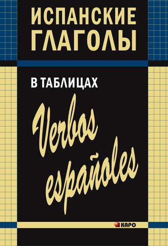. Испанские глаголы в таблицах