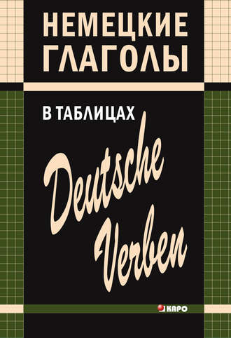 . Немецкие глаголы в таблицах