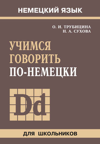 Ольга Ивановна Трубицина. Учимся говорить по-немецки